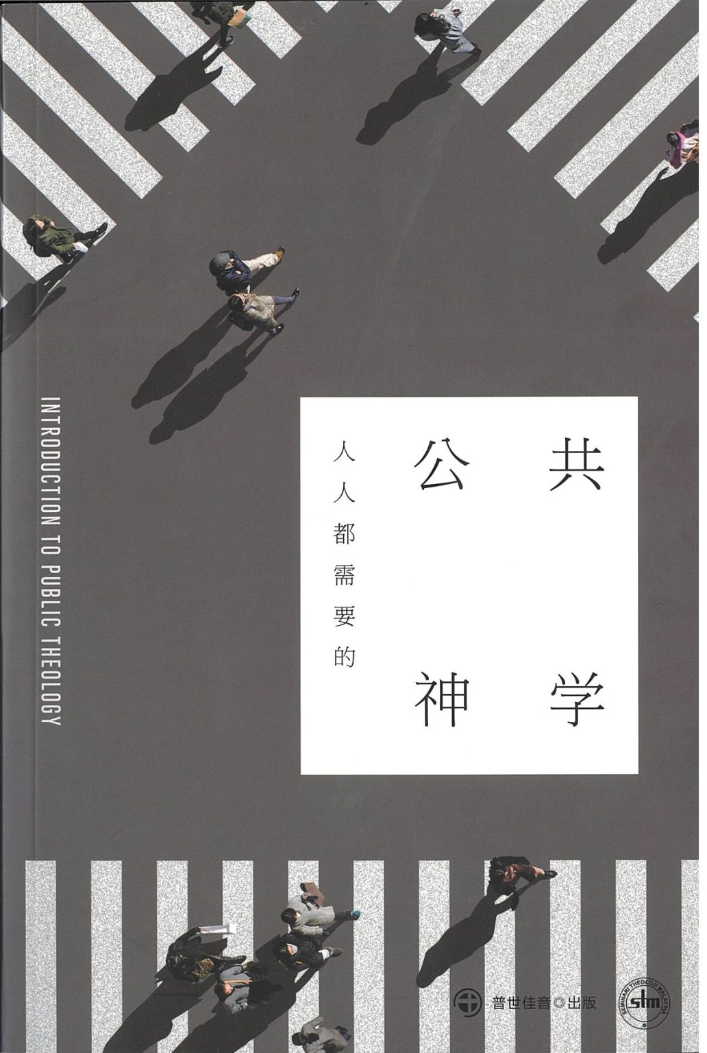《人人都需要的公共神学》 - 马来西亚神学院